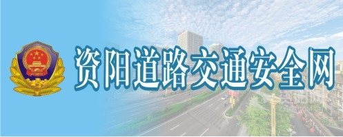 嗯…啊哈…视频资阳道路交通安全网